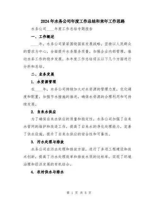 2024年水务公司年度工作总结和来年工作思路