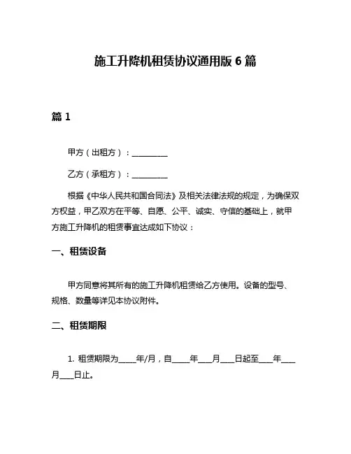 施工升降机租赁协议通用版6篇