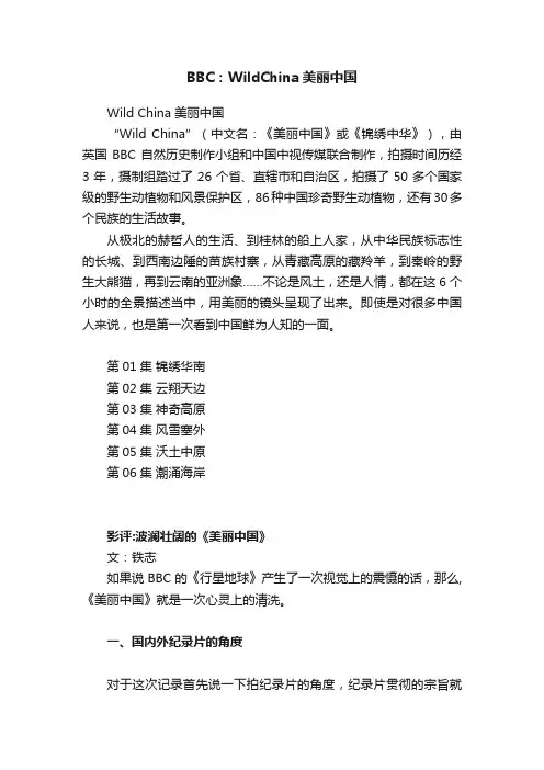 BBC：WildChina美丽中国