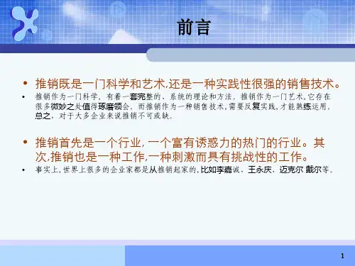 《推销原理与实务》第1章 推销概述