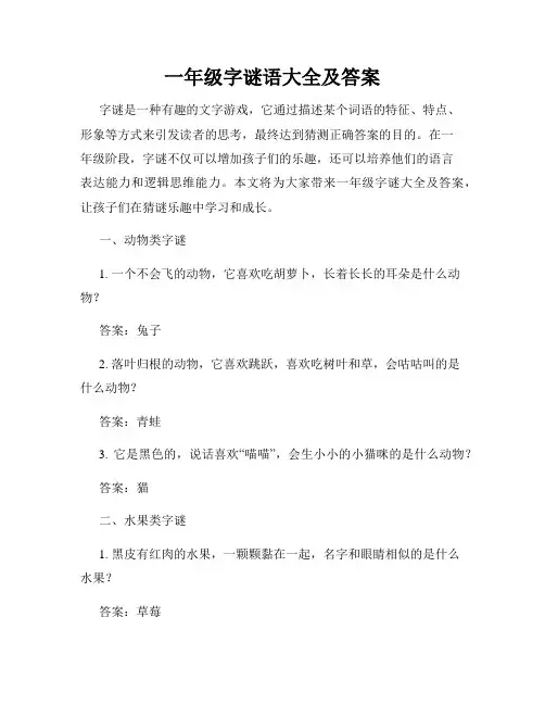 一年级字谜语大全及答案