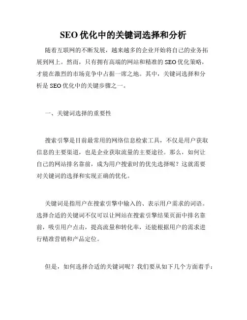 SEO优化中的关键词选择和分析