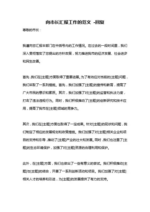 向市长汇报工作的范文 -回复