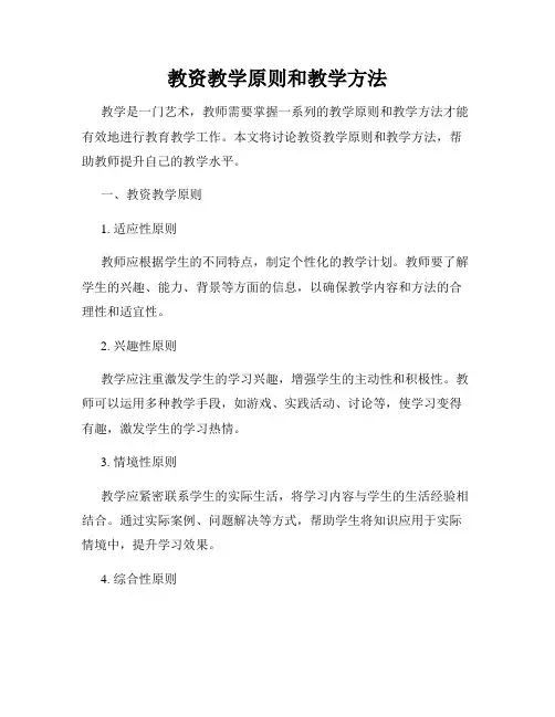 教资教学原则和教学方法
