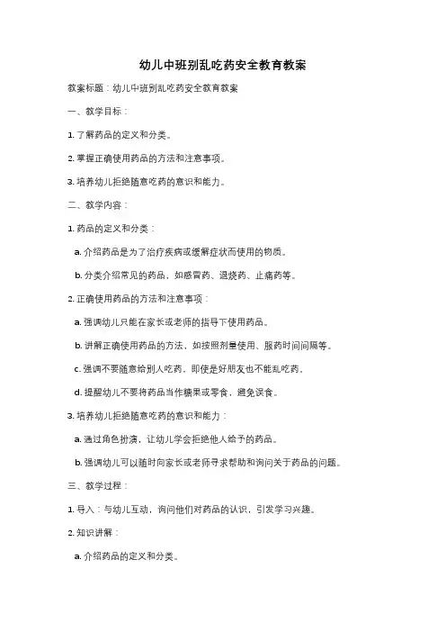 幼儿中班别乱吃药安全教育教案