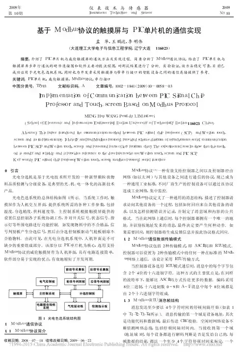 基于Modbus协议的触摸屏与PIC单片机的通信实现