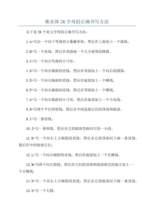衡水体26字母的正确书写方法
