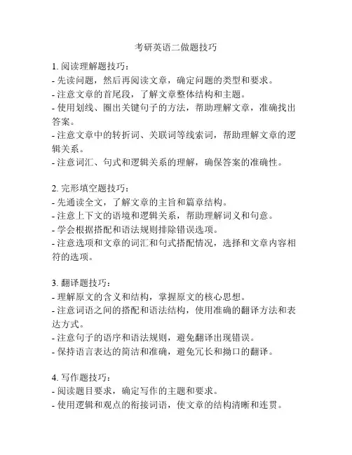 考研英语二做题技巧