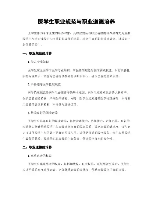 医学生职业规范与职业道德培养