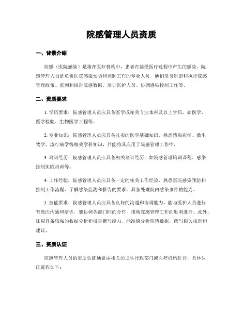 院感管理人员资质