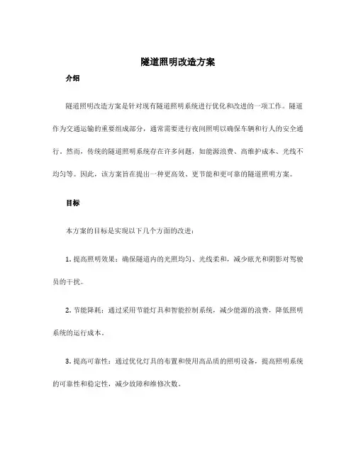 隧道照明改造方案