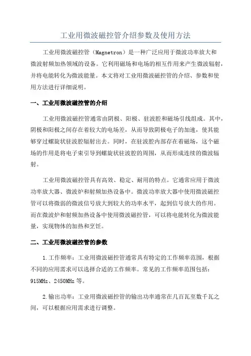 工业用微波磁控管介绍参数及使用方法
