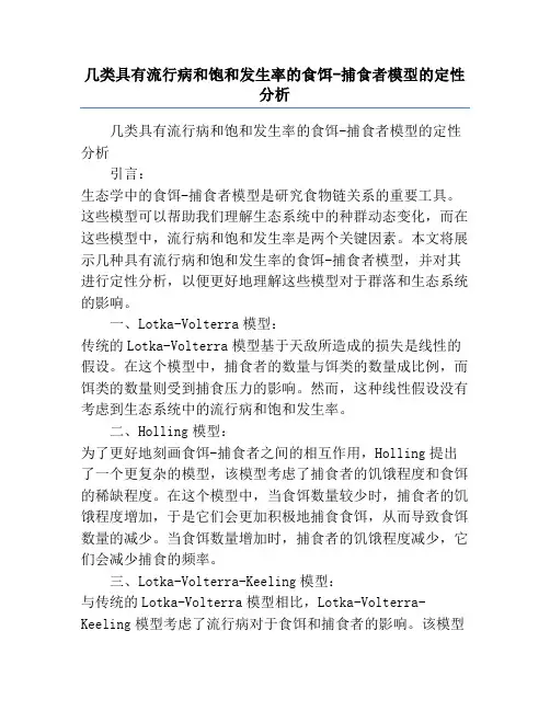 几类具有流行病和饱和发生率的食饵-捕食者模型的定性分析