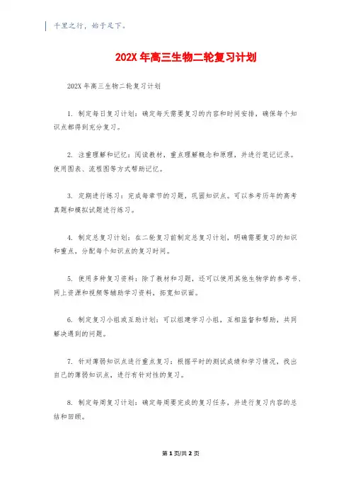 202X年高三生物二轮复习计划
