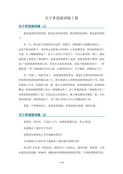 关于孝道演讲稿7篇