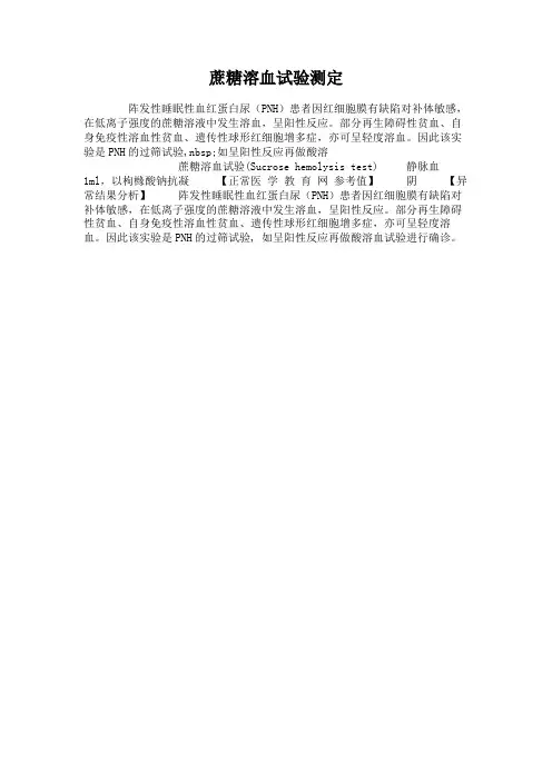 蔗糖溶血试验测定(精)