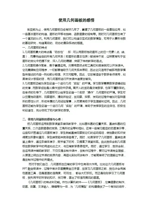 使用几何画板的感悟