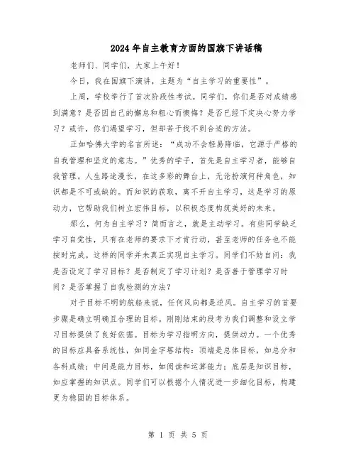 2024年自主教育方面的国旗下讲话稿（3篇）