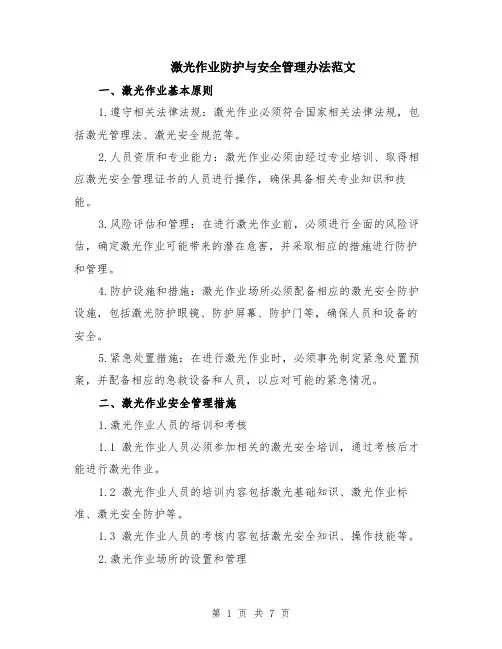 激光作业防护与安全管理办法范文（二篇）