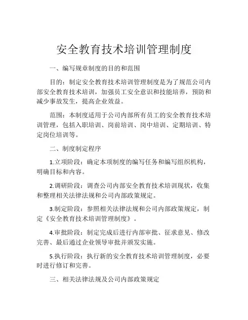 安全教育技术培训管理制度