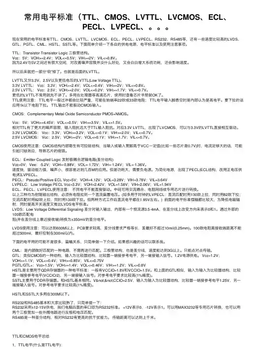 常用电平标准（TTL、CMOS、LVTTL、LVCMOS、ECL、PECL、LVPECL、。。。
