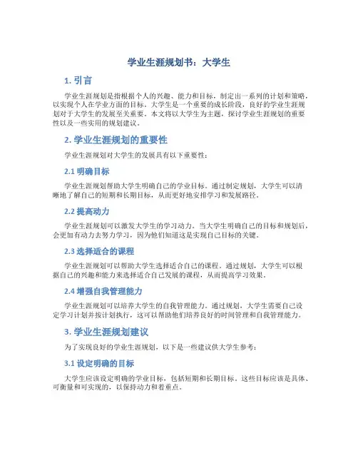 学业生涯规划书 大学生