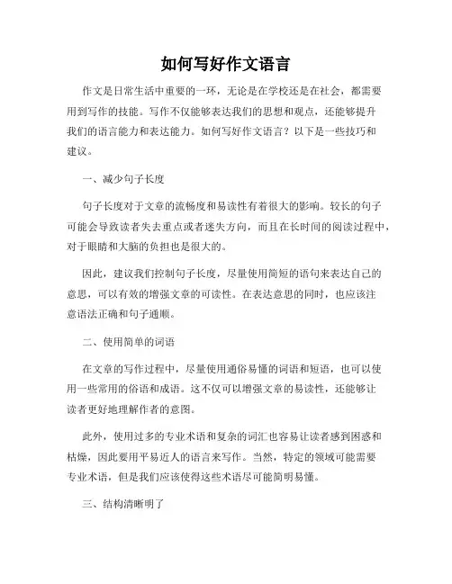如何写好作文语言