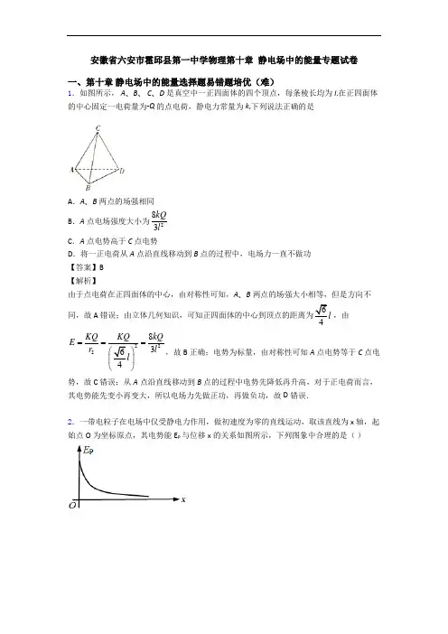 安徽省六安市霍邱县第一中学物理第十章 静电场中的能量专题试卷