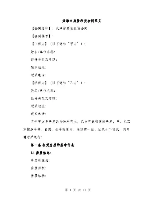 天津市房屋租赁合同范文（三篇）