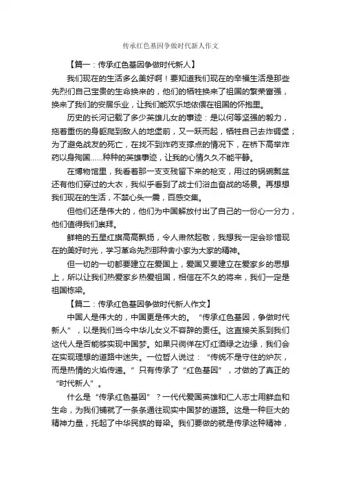传承红色基因争做时代新人作文_作文3000字_初一作文_