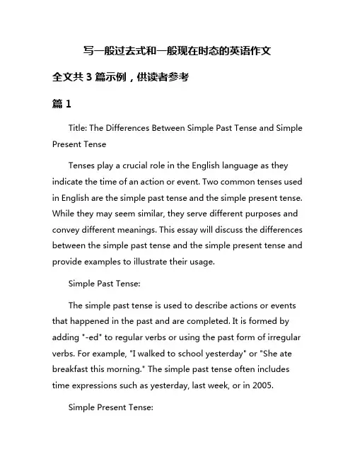 写一般过去式和一般现在时态的英语作文