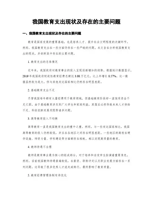 我国教育支出现状及存在的主要问题
