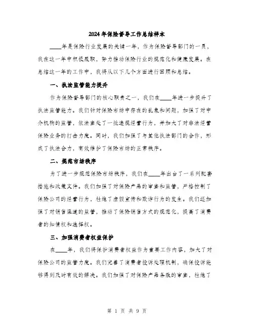 2024年保险督导工作总结样本(三篇)