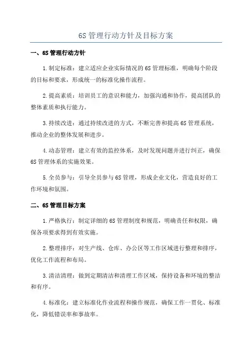 6S管理行动方针及目标方案