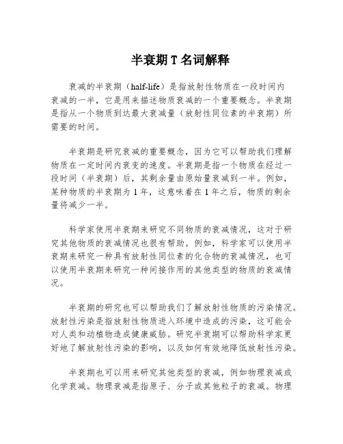 半衰期T名词解释