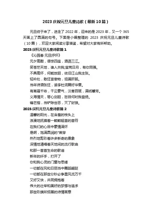 2023庆祝元旦儿童诗歌（最新10篇）