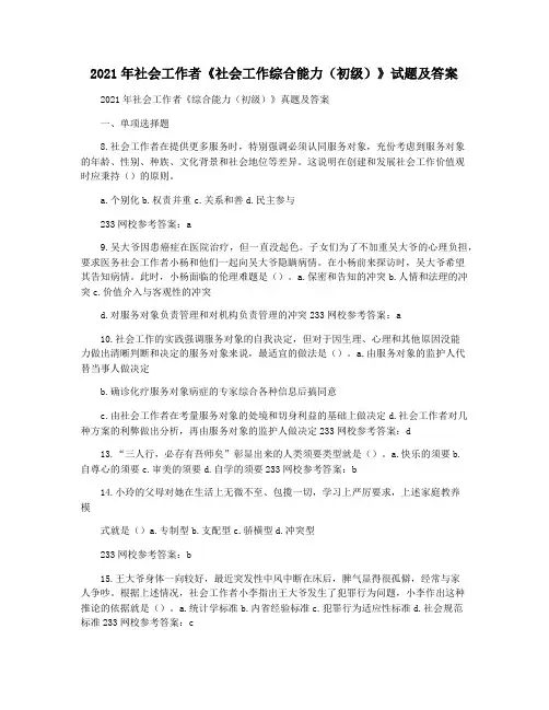 2021年社会工作者《社会工作综合能力(初级)》试题及答案