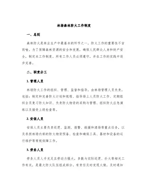 林场森林防火工作制度