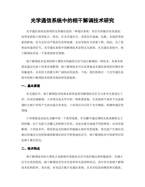 光学通信系统中的相干解调技术研究