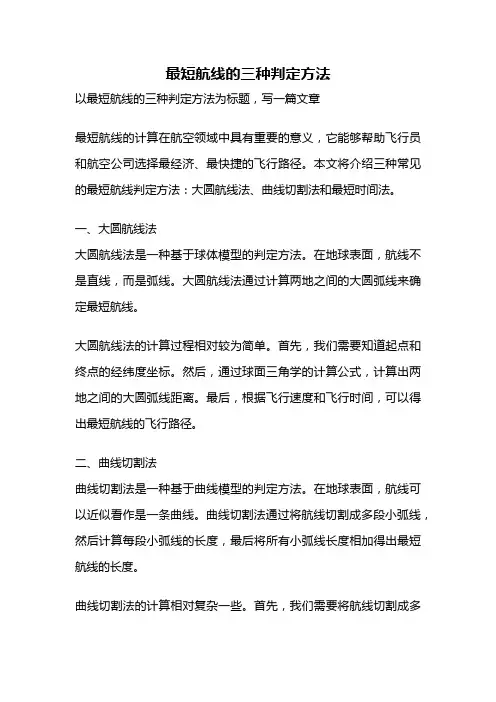 最短航线的三种判定方法