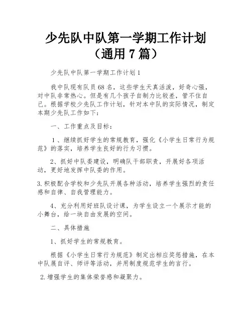 少先队中队第一学期工作计划(通用7篇)