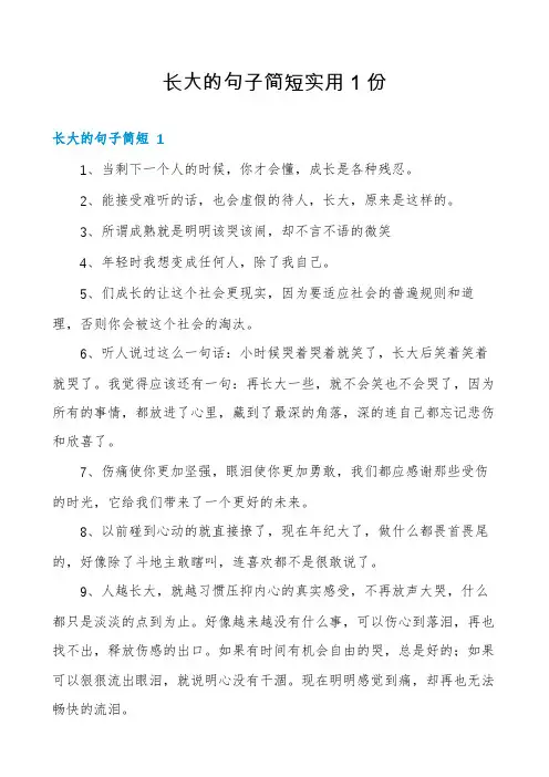 长大的句子简短实用1份