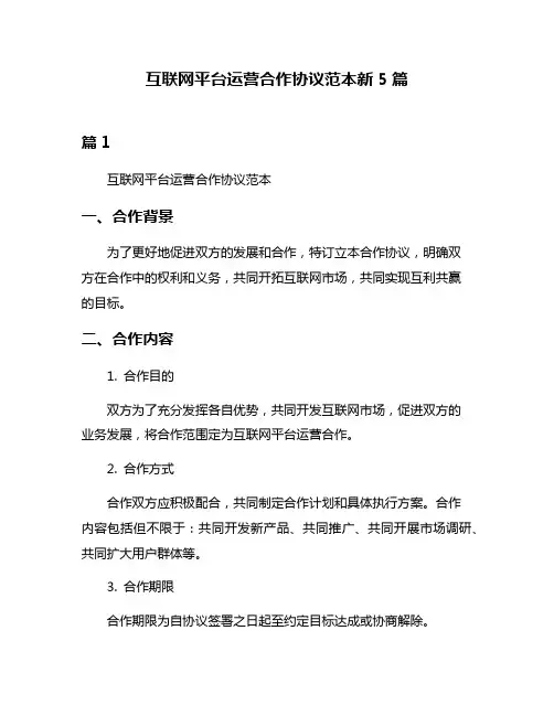 互联网平台运营合作协议范本新5篇
