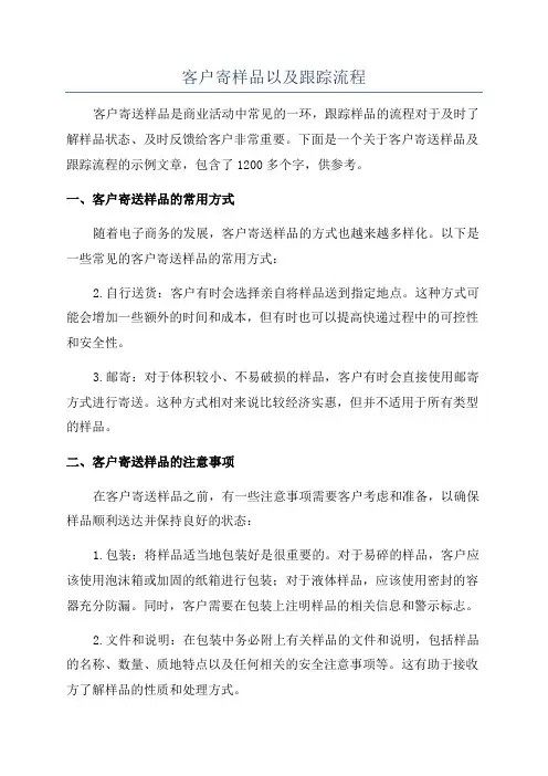 客户寄样品以及跟踪流程