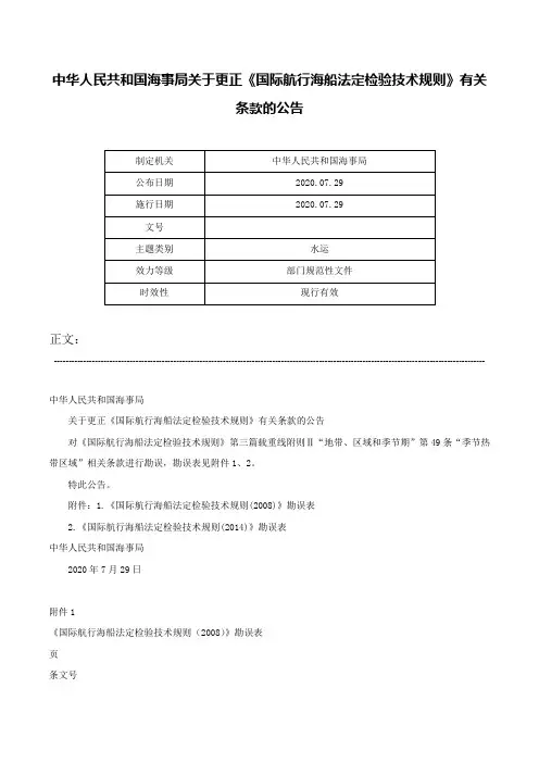 中华人民共和国海事局关于更正《国际航行海船法定检验技术规则》有关条款的公告-
