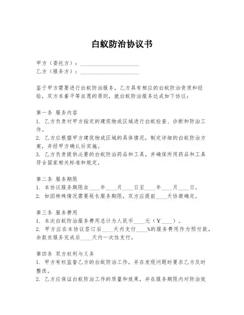 白蚁防治协议书