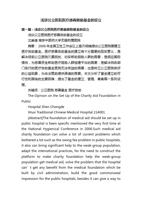 浅谈公立医院医疗慈善救助基金的设立