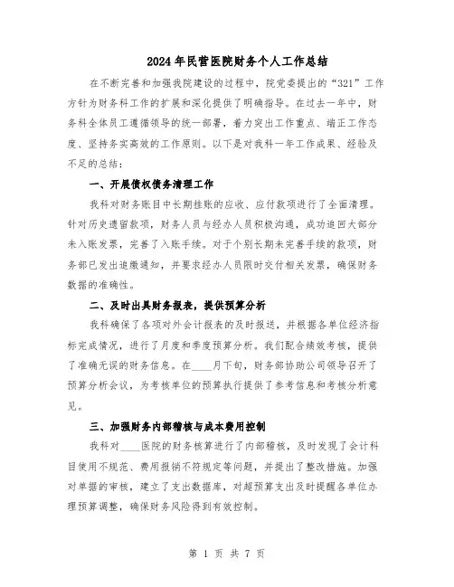 2024年民营医院财务个人工作总结（四篇）