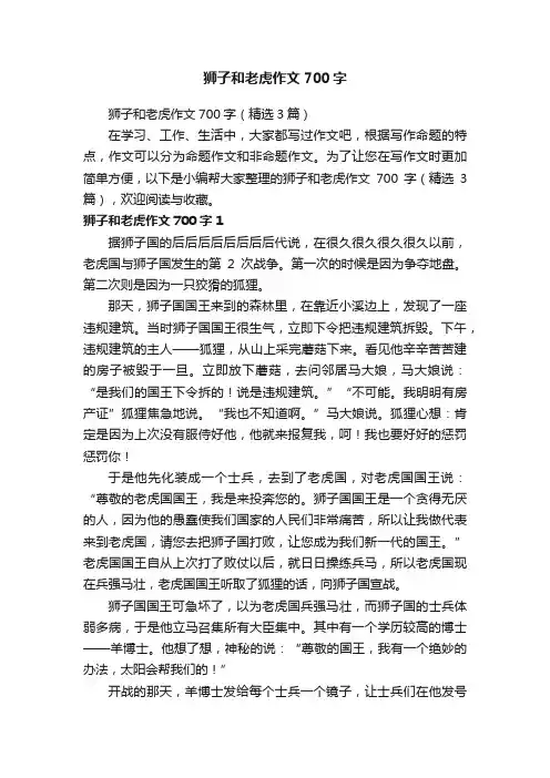 狮子和老虎作文700字（精选3篇）