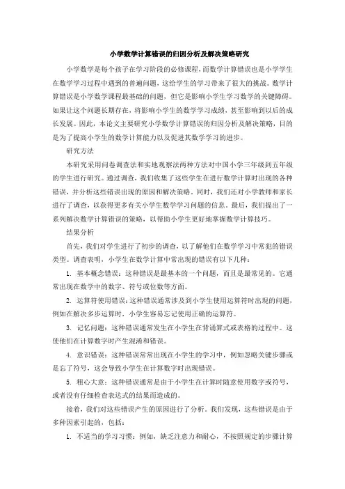 小学数学计算错误的归因分析及解决策略研究 (4)